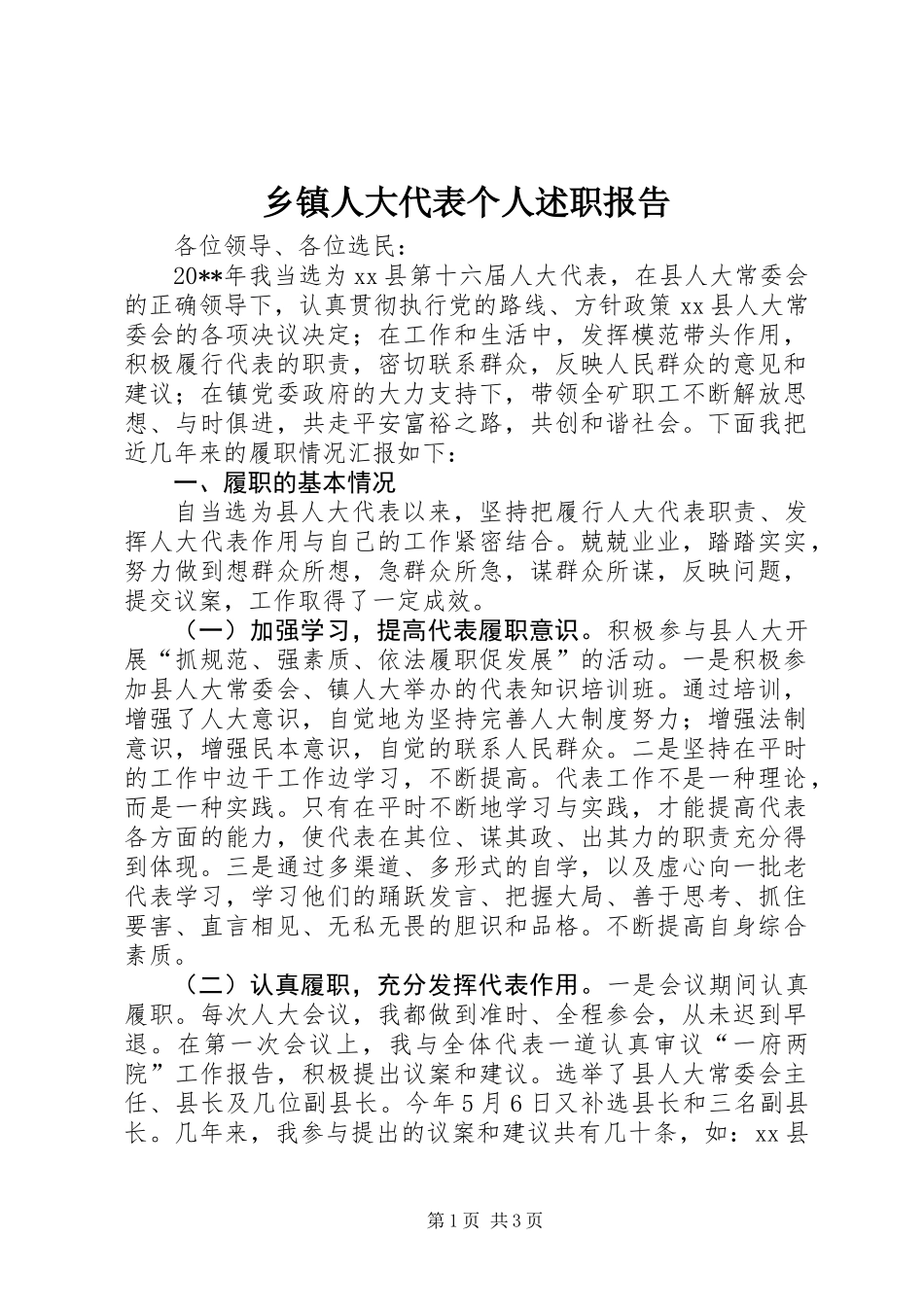 乡镇人大代表个人述职报告_第1页