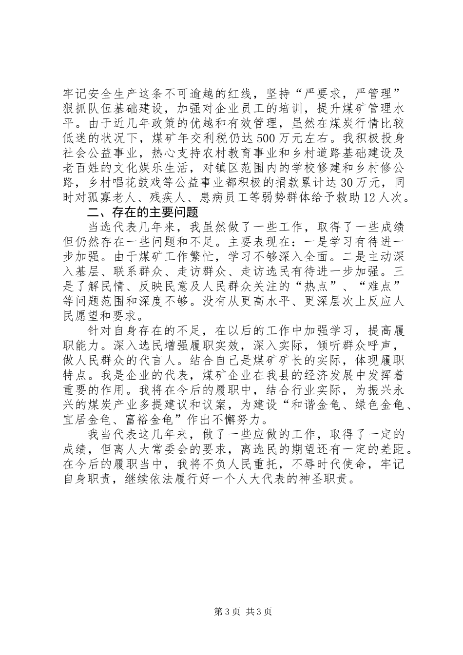 乡镇人大代表个人述职报告_第3页