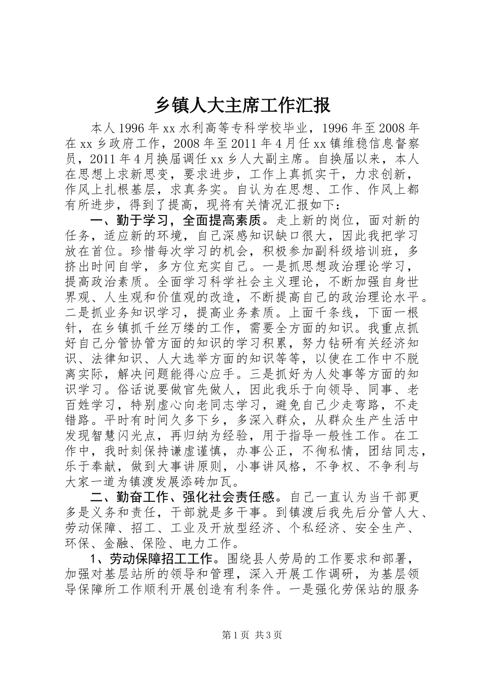 乡镇人大主席工作汇报_第1页