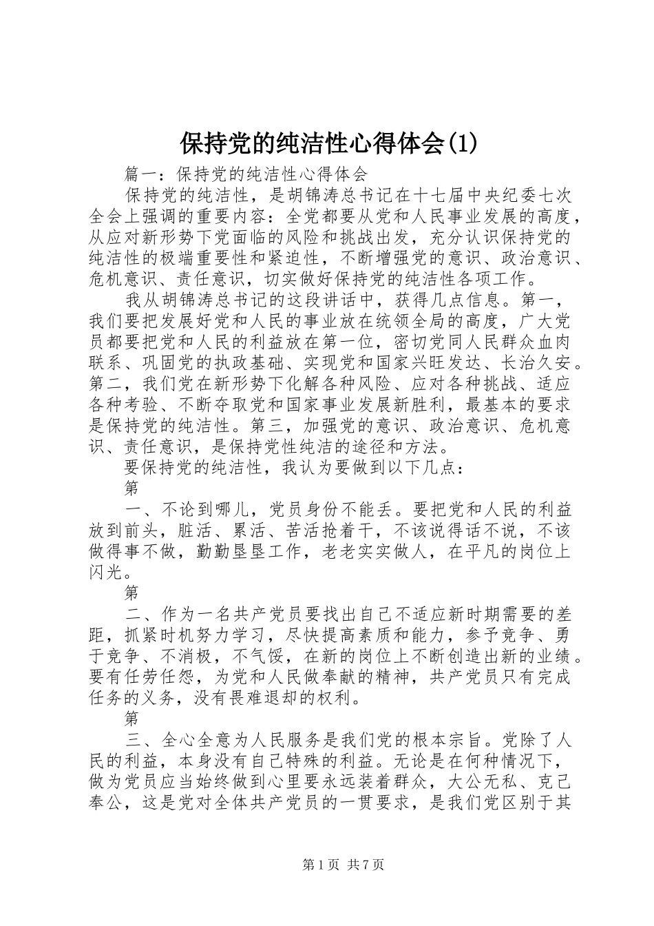 保持党的纯洁性心得体会_第1页