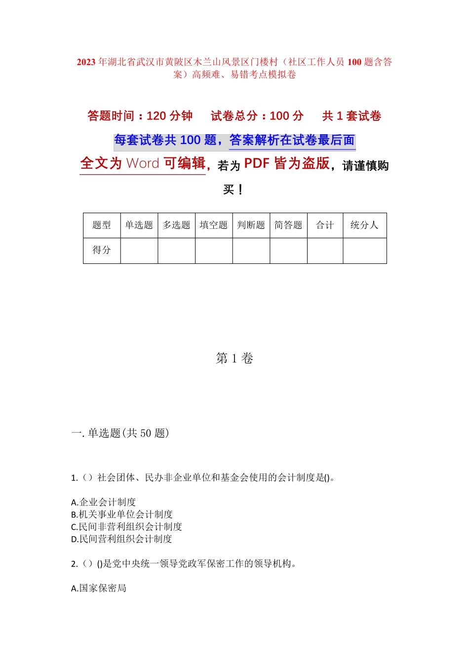 楼村(社区工作人员100题含答案)高频难、易错考点模拟卷 _第1页