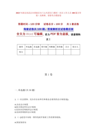 楼村(社区工作人员100题含答案)高频难、易错考点模拟卷 