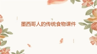 墨西哥人的传统食物课件