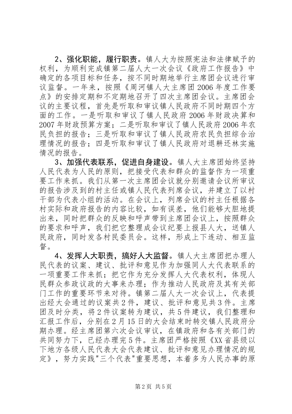 乡镇人大主席（团）年度工作总结_第2页