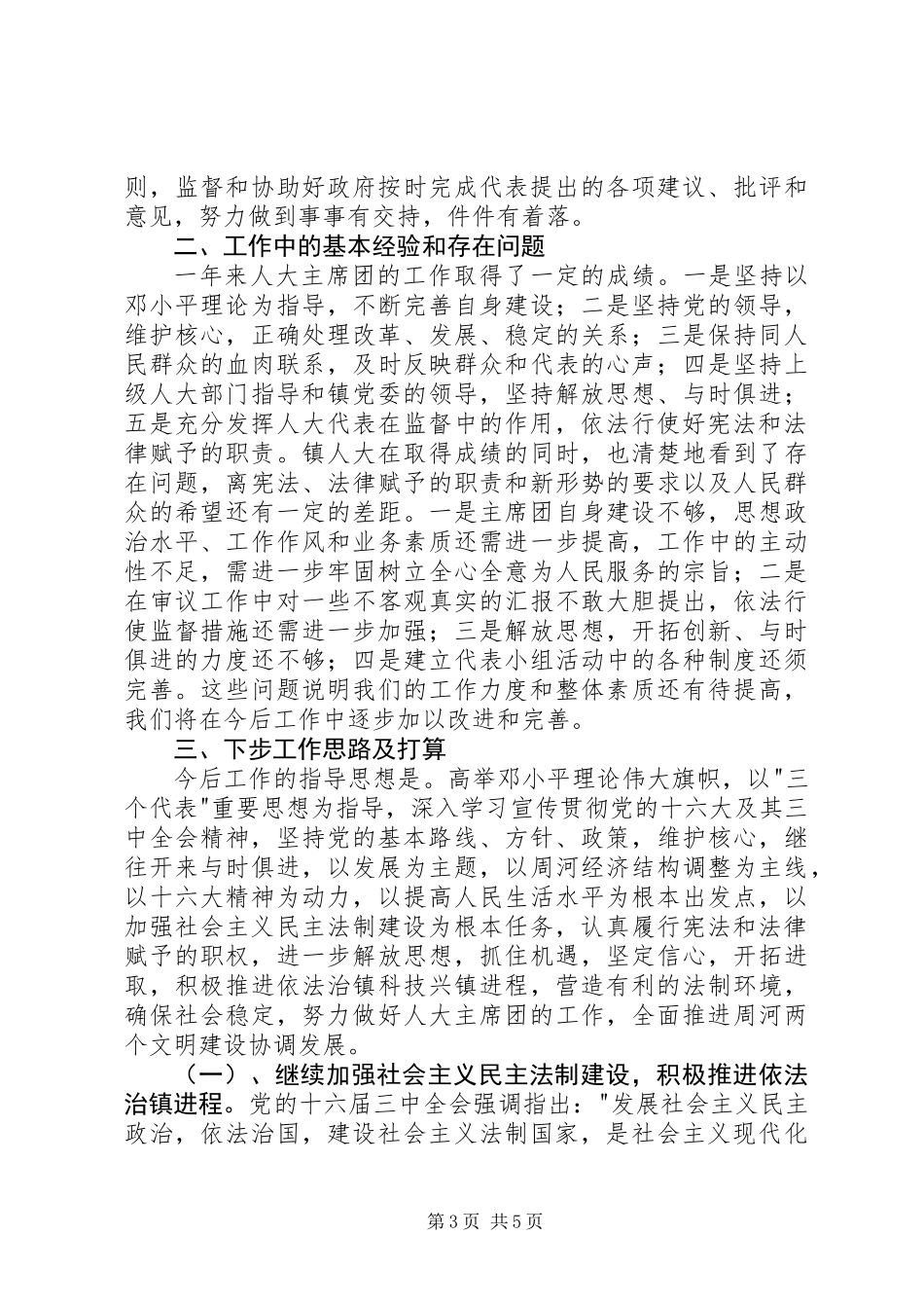 乡镇人大主席（团）年度工作总结_第3页