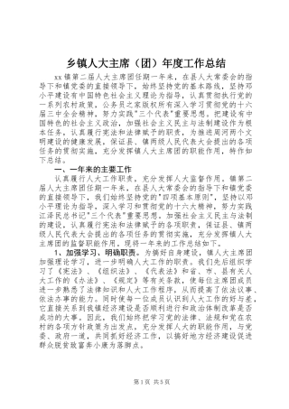 乡镇人大主席（团）年度工作总结