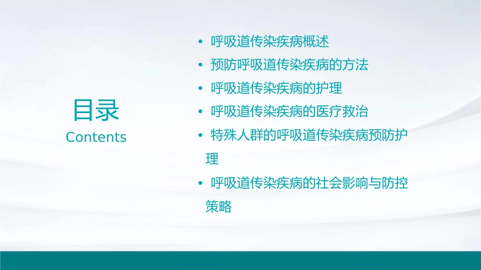 呼吸道传染疾病预防护理课件_第2页