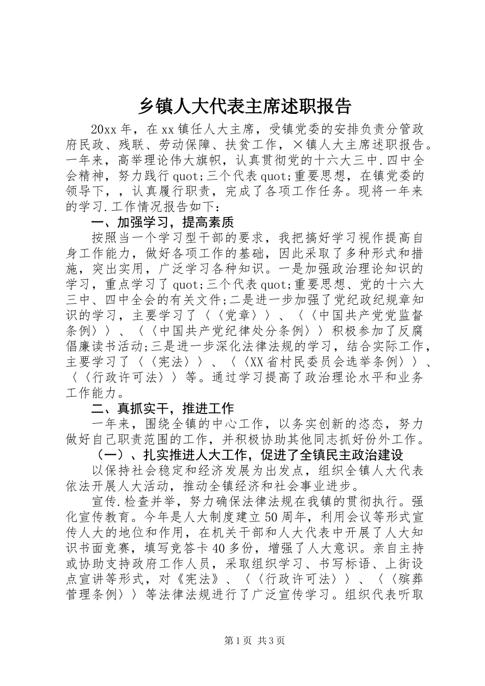 乡镇人大代表主席述职报告_第1页