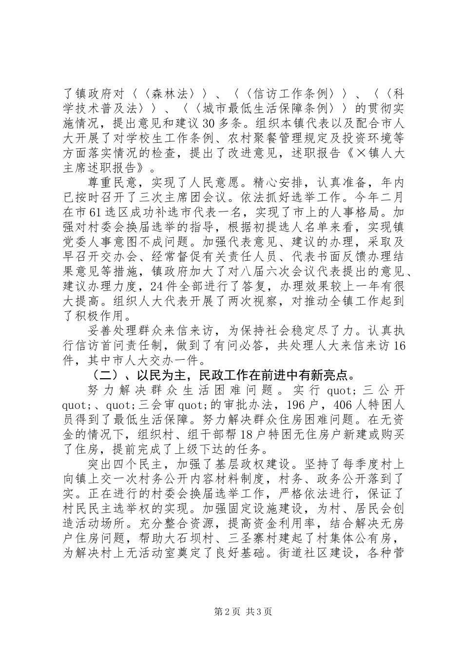 乡镇人大代表主席述职报告_第2页