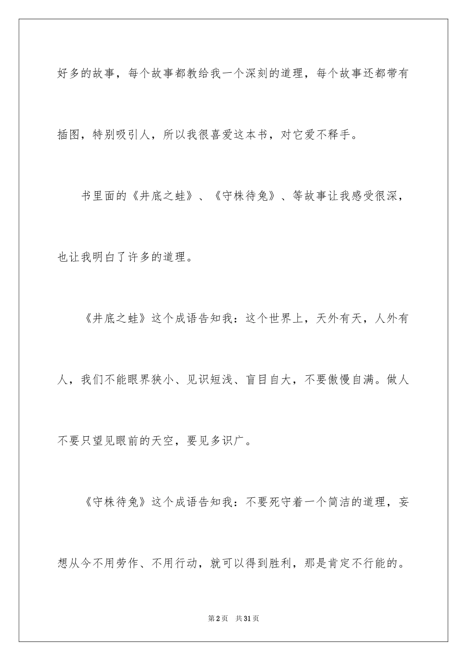 2024《成语故事》读书笔记_1_第2页