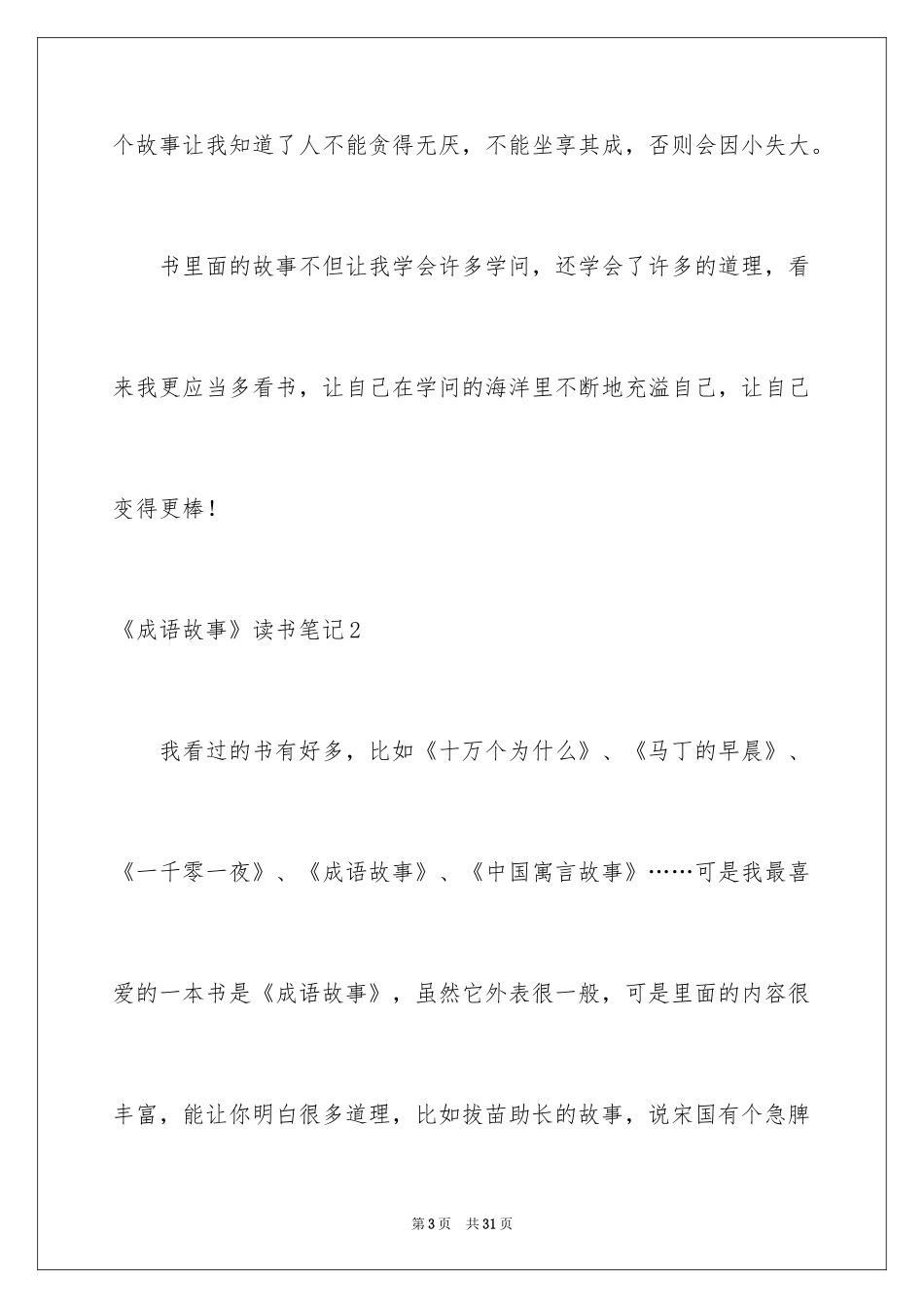 2024《成语故事》读书笔记_1_第3页