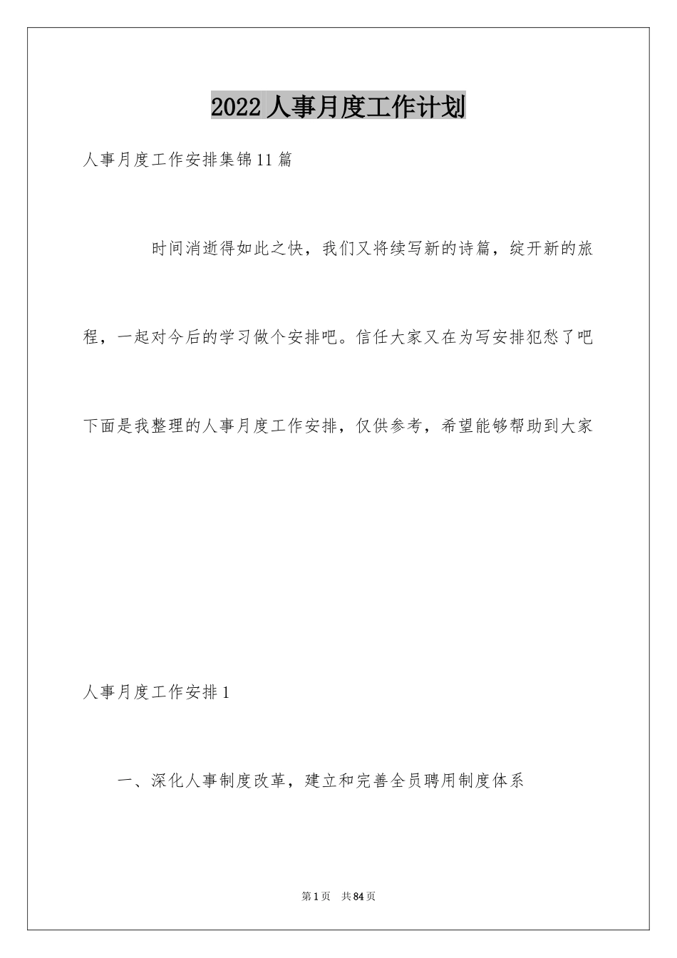 2024人事月度工作计划_第1页