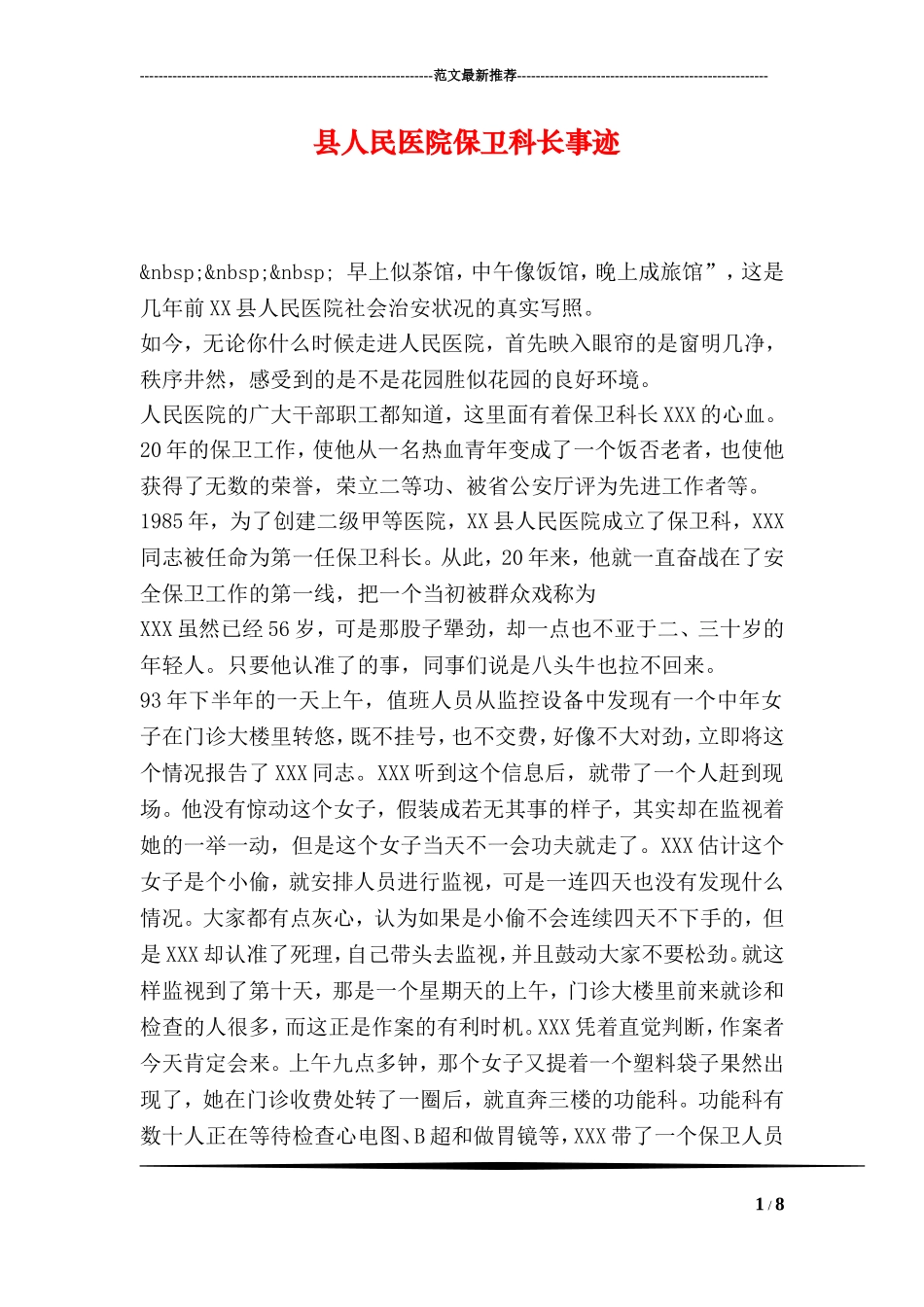 县人民医院保卫科长事迹_第1页