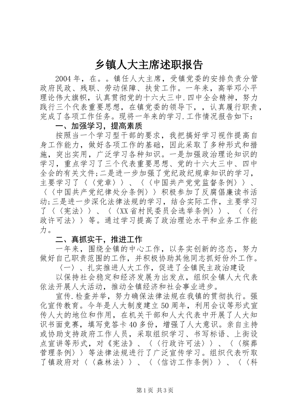乡镇人大主席述职报告 (3)_第1页