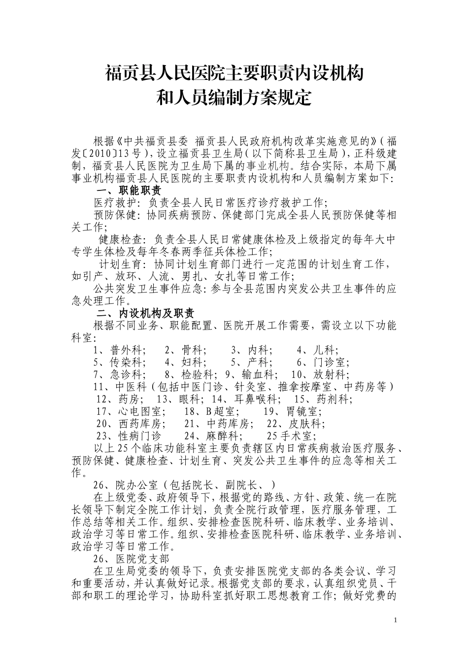 县人民医院主要职责内设机构_第1页