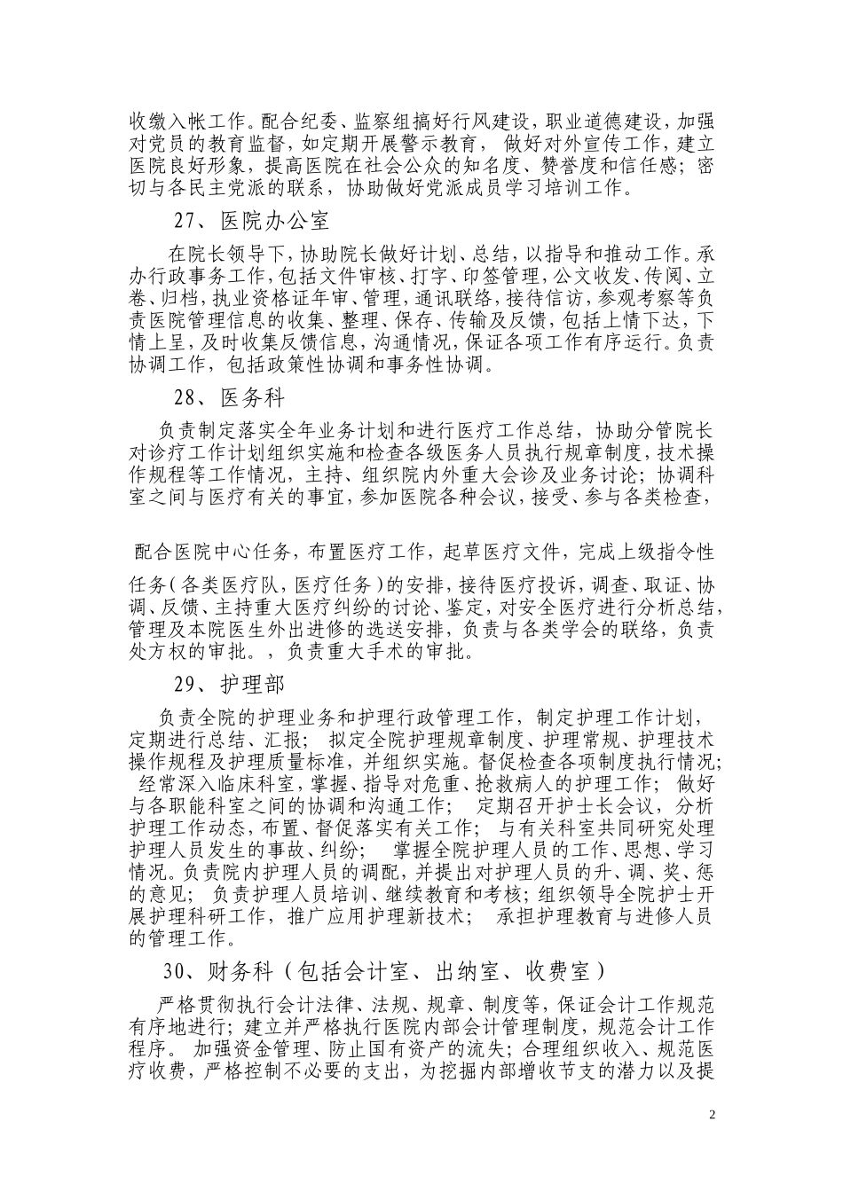 县人民医院主要职责内设机构_第2页
