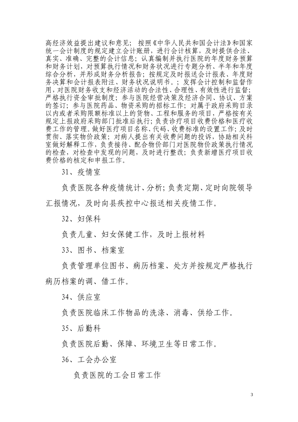县人民医院主要职责内设机构_第3页