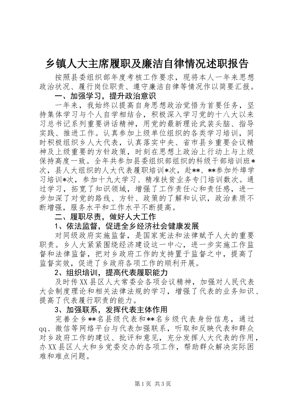 乡镇人大主席履职及廉洁自律情况述职报告 (2)_第1页