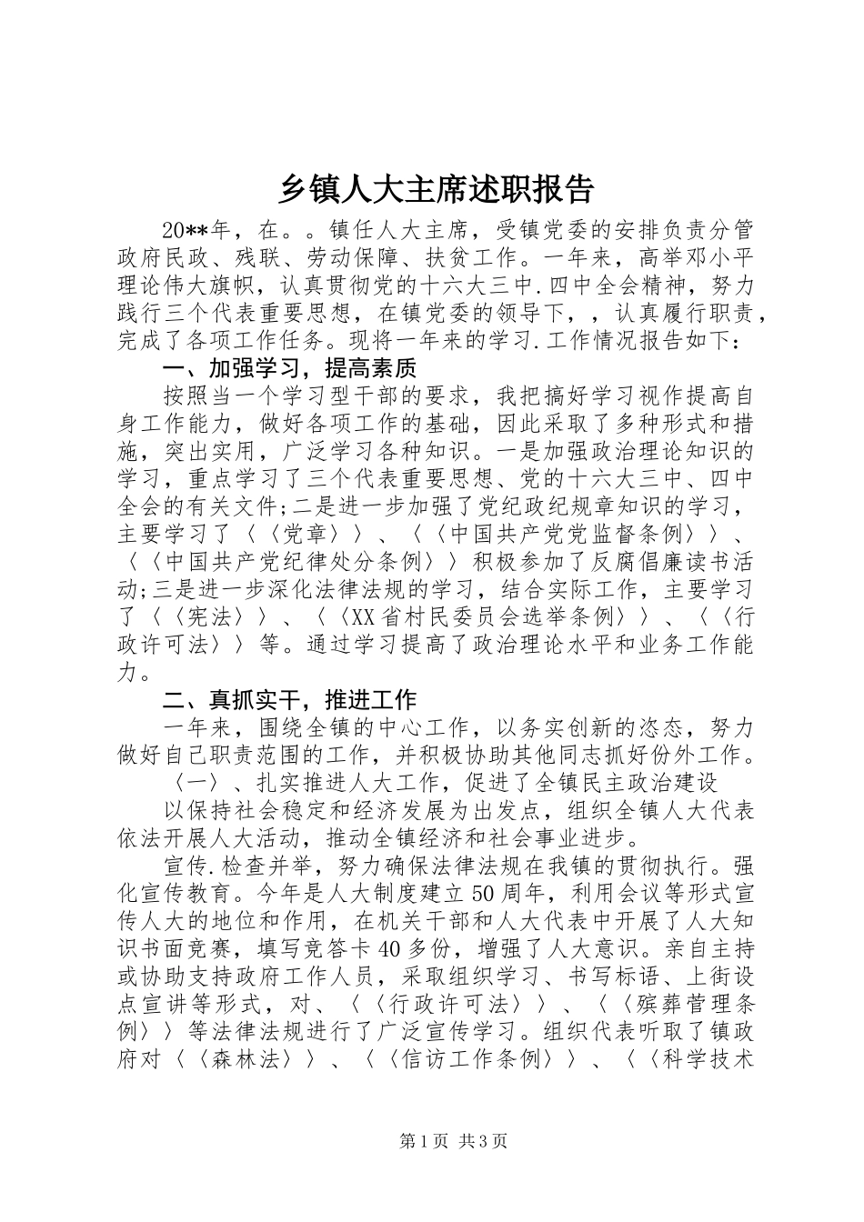 乡镇人大主席述职报告 (2)_第1页