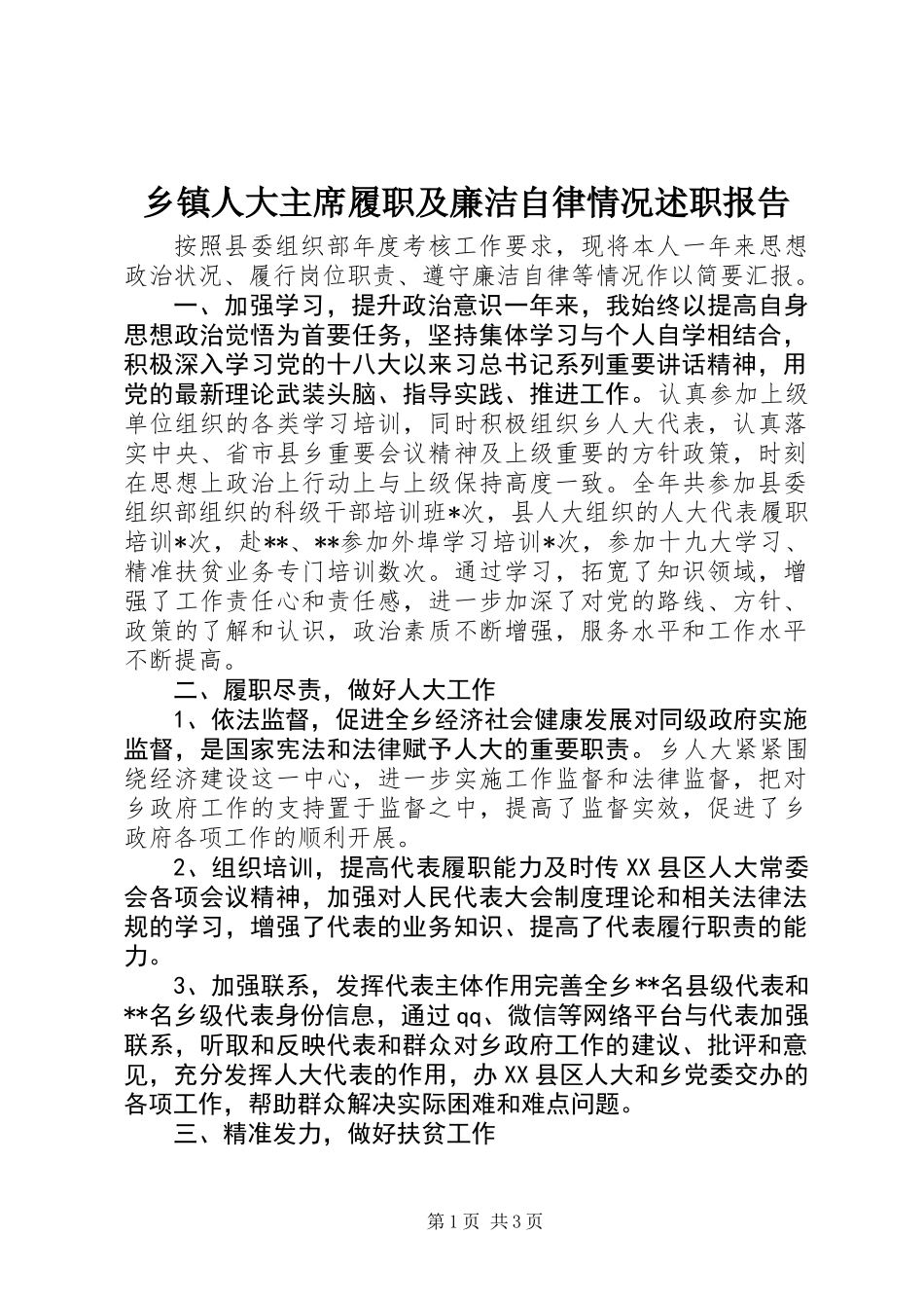乡镇人大主席履职及廉洁自律情况述职报告 (3)_第1页