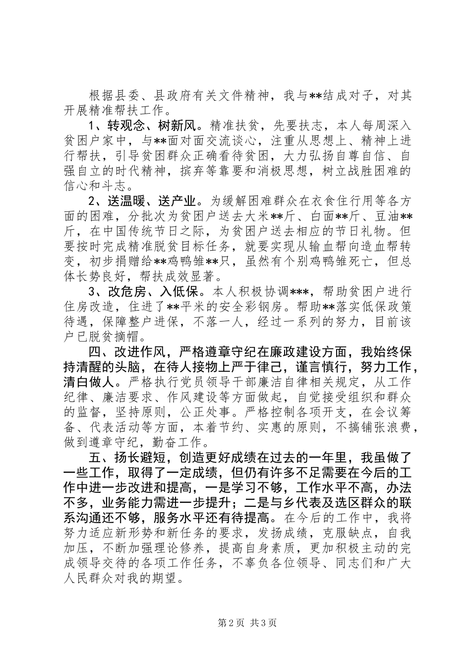 乡镇人大主席履职及廉洁自律情况述职报告 (3)_第2页
