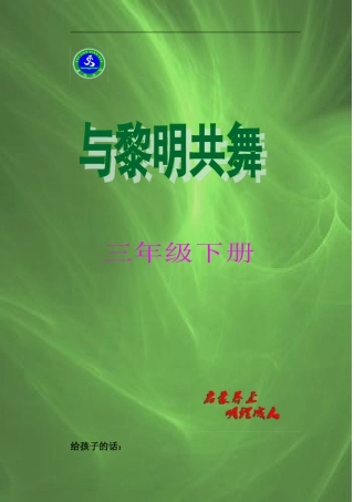 与黎明共舞三年级下册(初稿）