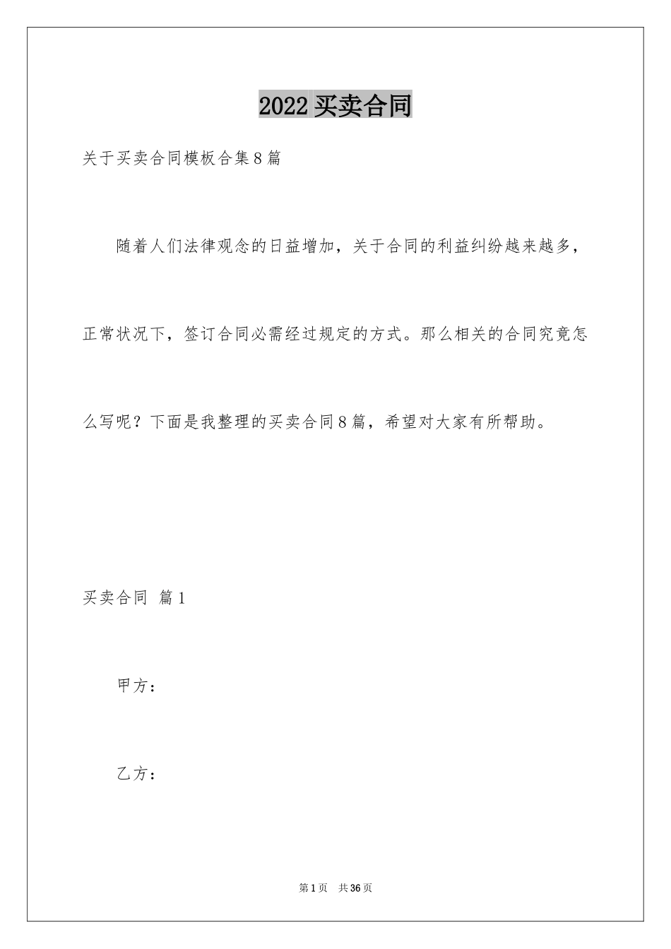 2024买卖合同_3292_第1页