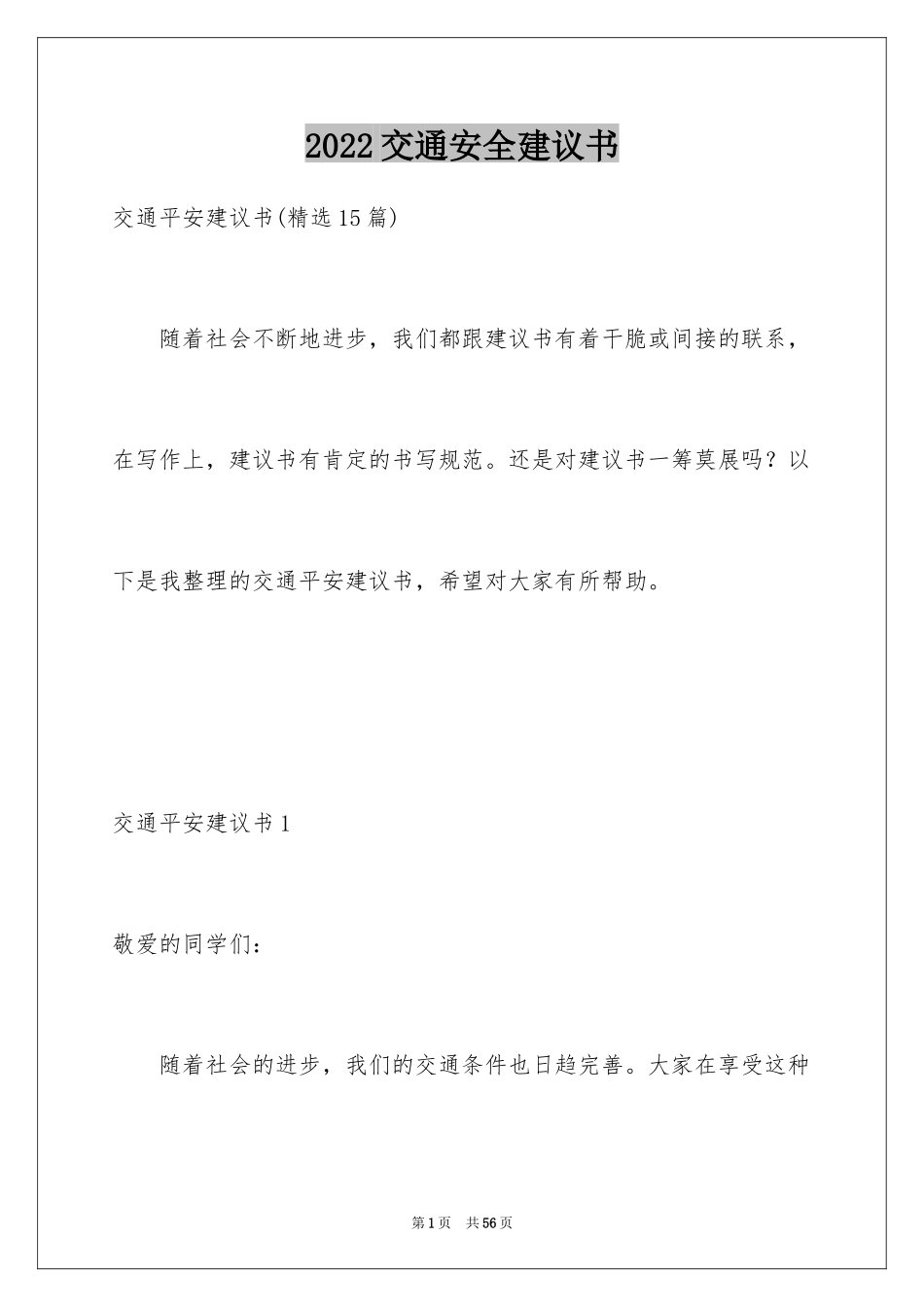 2024交通安全建议书_90_第1页