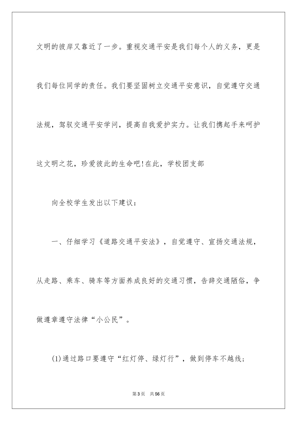 2024交通安全建议书_90_第3页