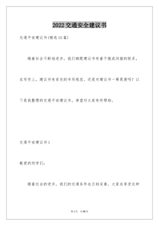 2024交通安全建议书_90