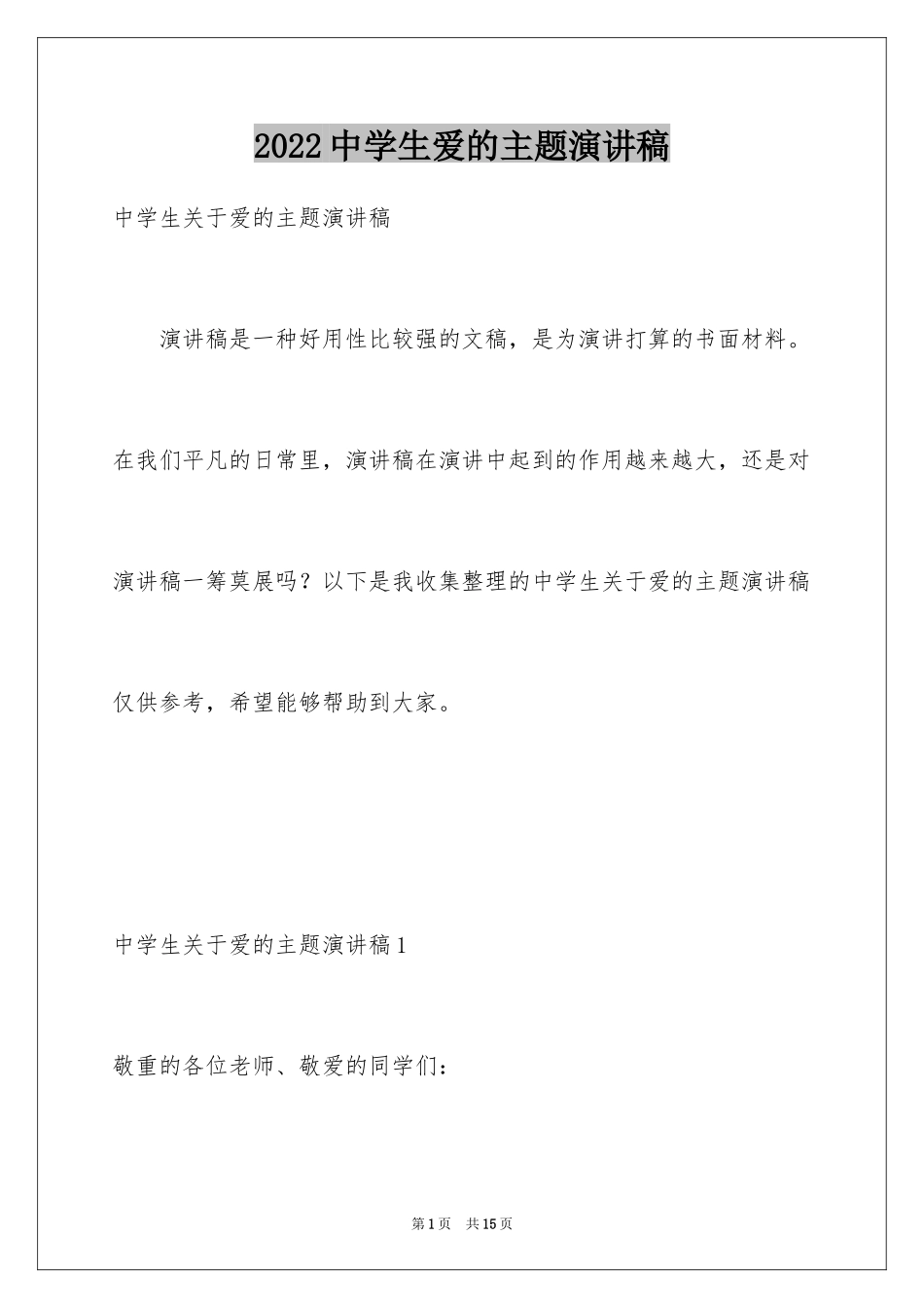 2024中学生爱的主题演讲稿_2_第1页