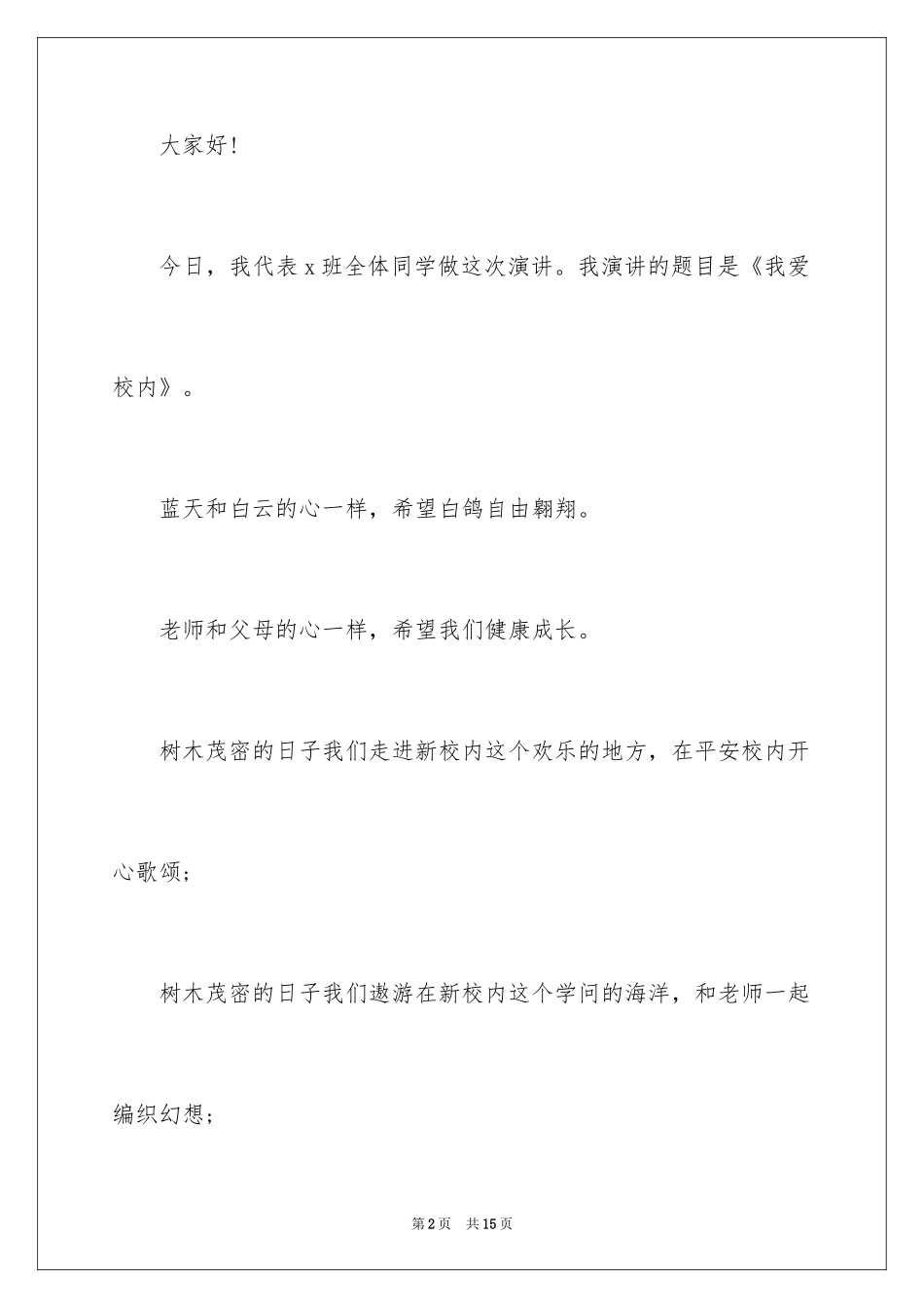 2024中学生爱的主题演讲稿_2_第2页