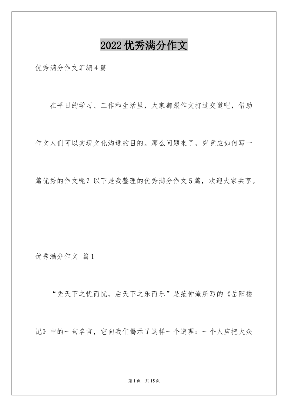 2024优秀满分作文_66_第1页