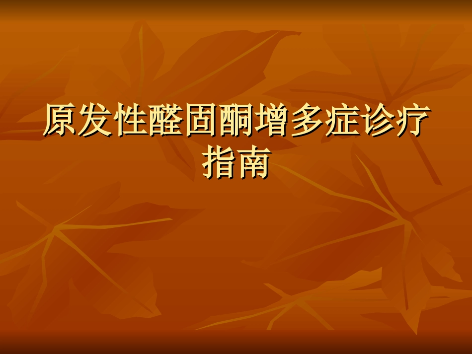 原醛症诊疗常规和指南_第1页