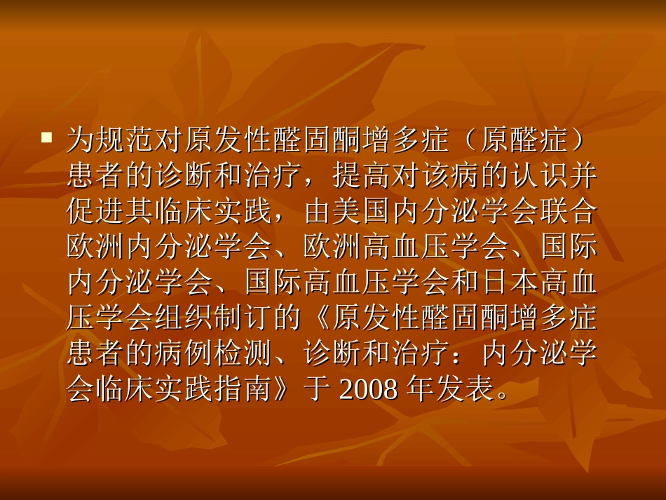 原醛症诊疗常规和指南_第2页