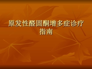 原醛症诊疗常规和指南