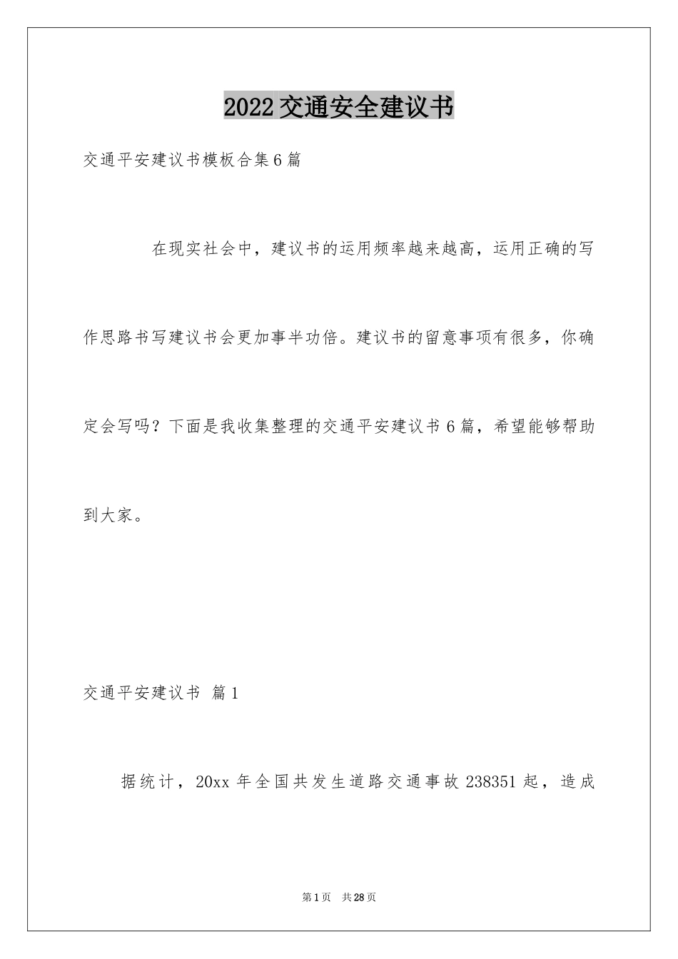 2024交通安全建议书_103_第1页