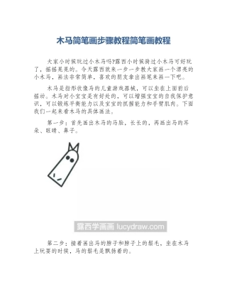 木马简笔画步骤教程简笔画教程