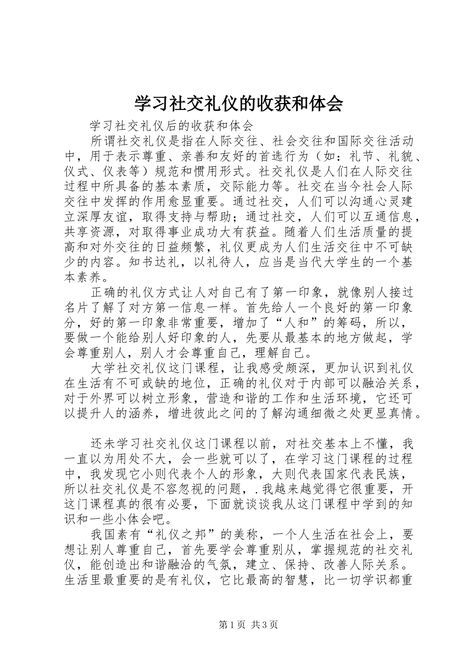 学习社交礼仪的收获和体会 _第1页