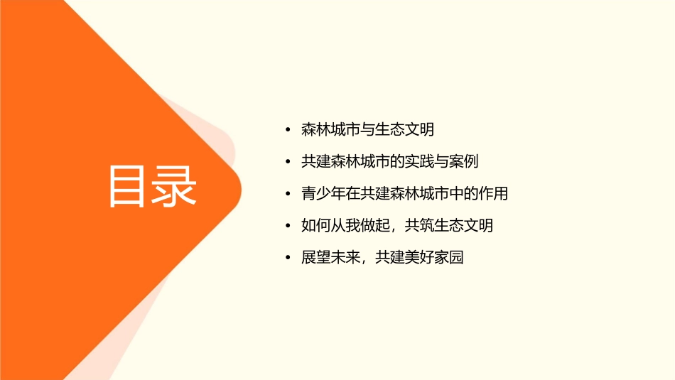 共建森林城市共享生态文明“主题班会课件_第2页
