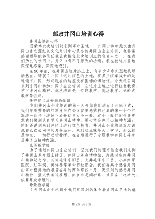 邮政井冈山培训心得 