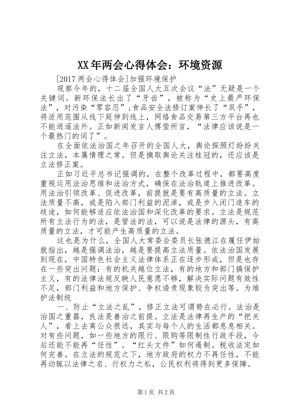 XX年两会心得体会：环境资源 _第1页