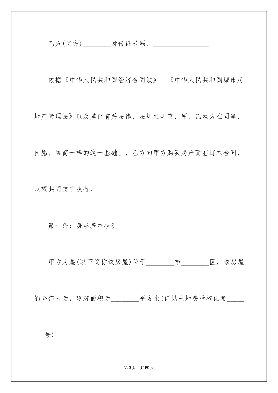 2024二手房购房合同最新_1_第2页