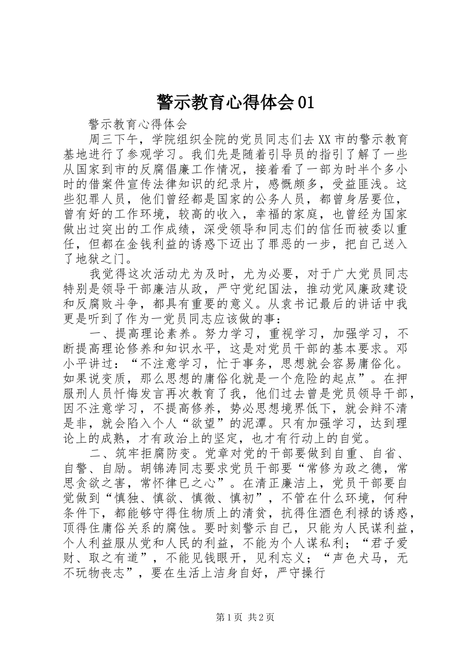 警示教育心得体会01_1 _第1页