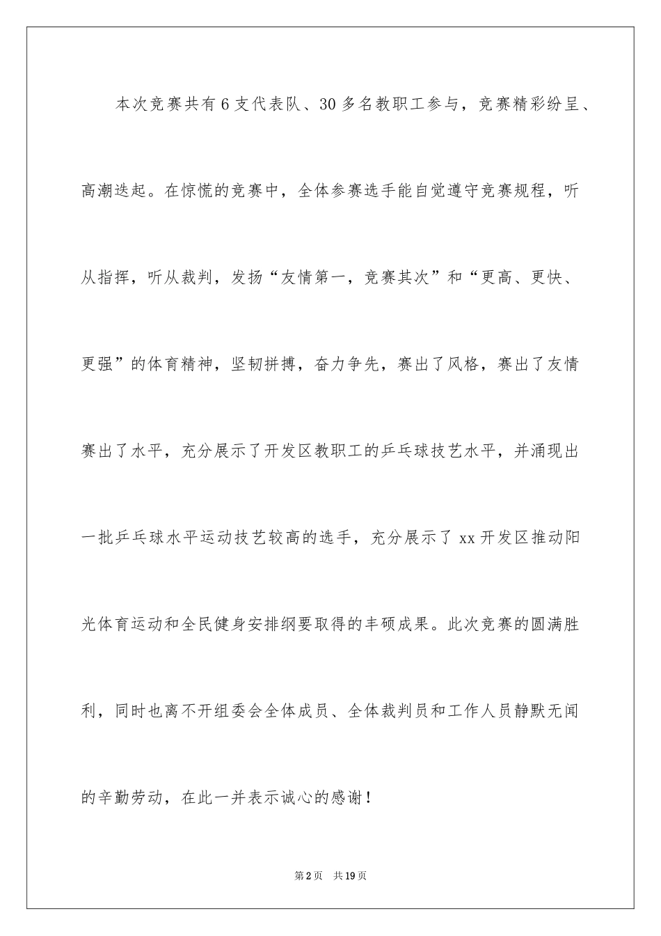 2024乒乓球比赛闭幕式讲话_2_第2页