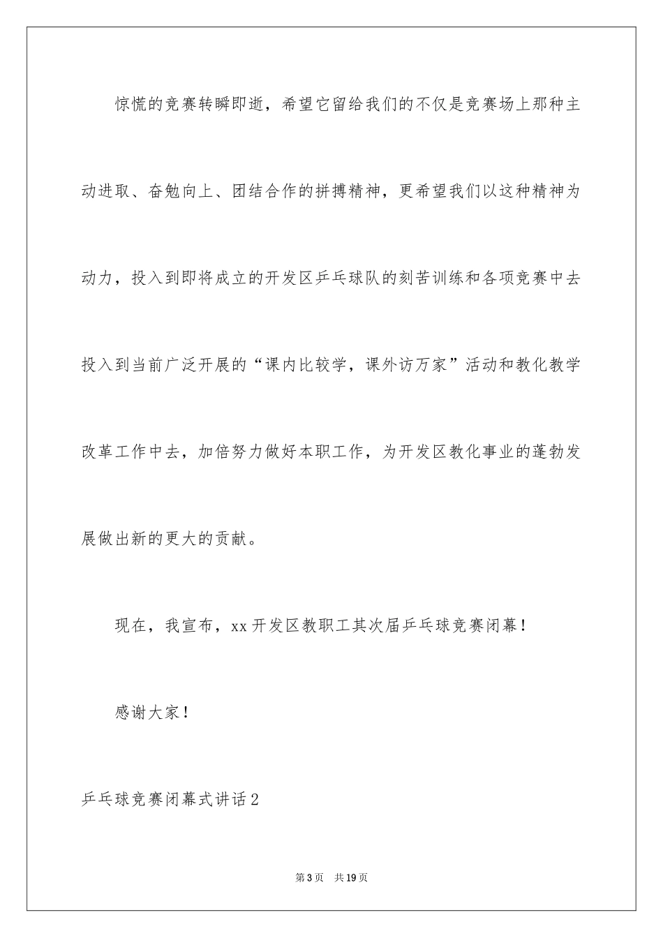 2024乒乓球比赛闭幕式讲话_2_第3页