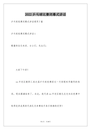 2024乒乓球比赛闭幕式讲话_2