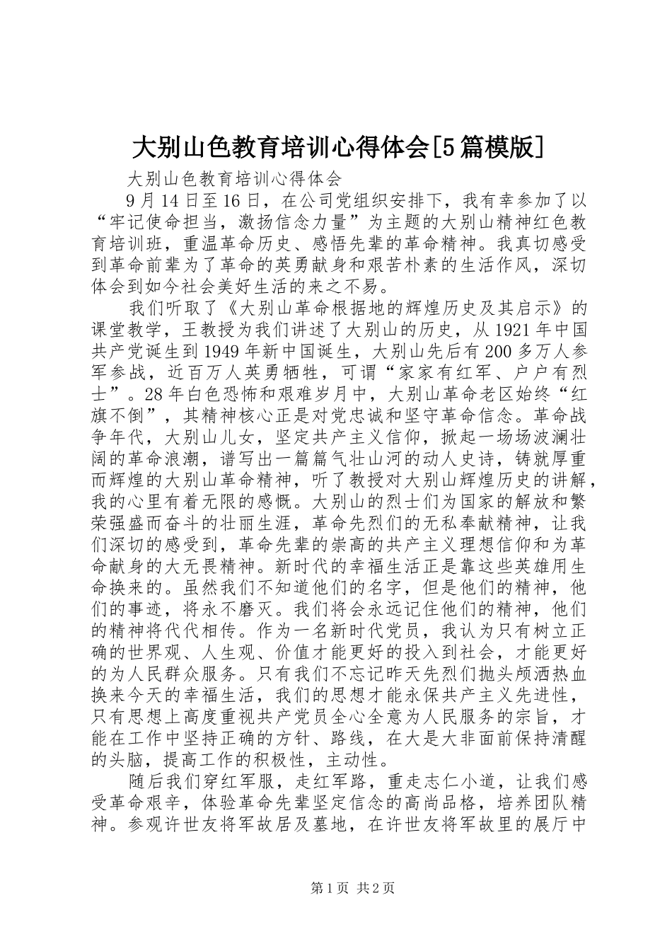 大别山色教育培训心得体会[5篇模版]_第1页