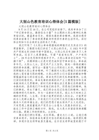 大别山色教育培训心得体会[5篇模版]