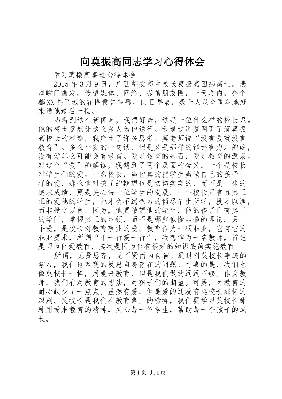 向莫振高同志学习心得体会 _第1页
